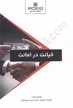 خیانت در امانت