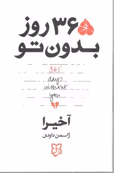 365روزبدون تو /