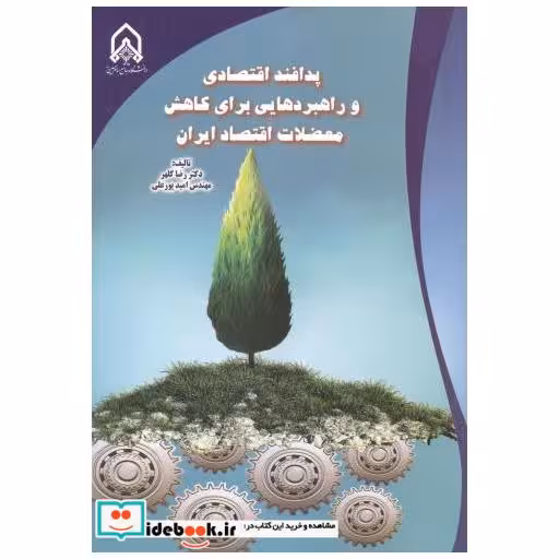 پدافند اقتصادی و راهبردهایی برای کاهش معضلات اقتصاد ایران