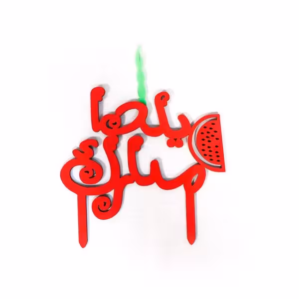 خرید تاپر یلدا شمع دار