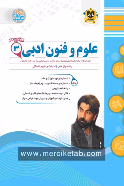 علوم و فنون ادبی دوازدهم اسفندیار