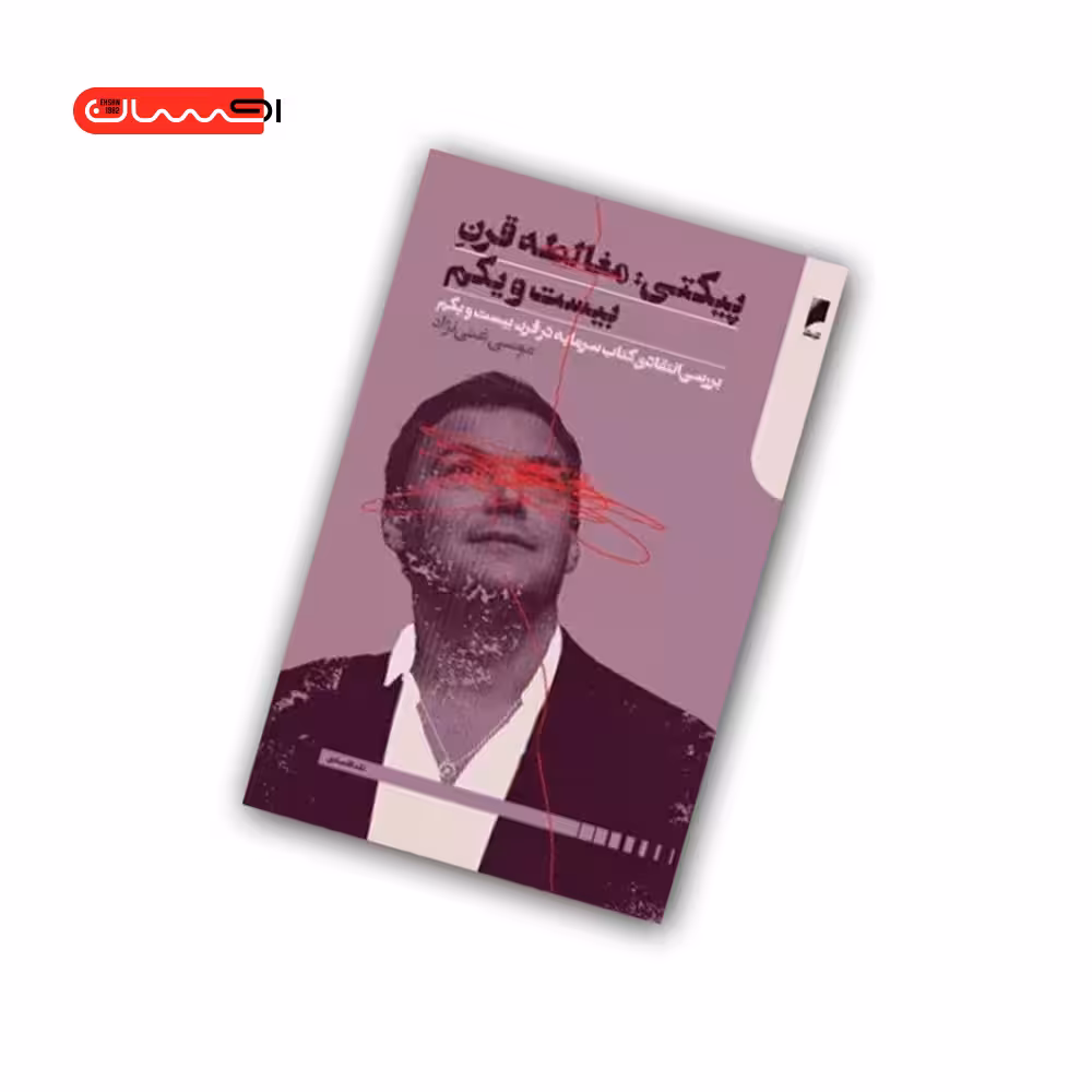 کتاب پیکتی: مغالطه قرن بیست و یکم