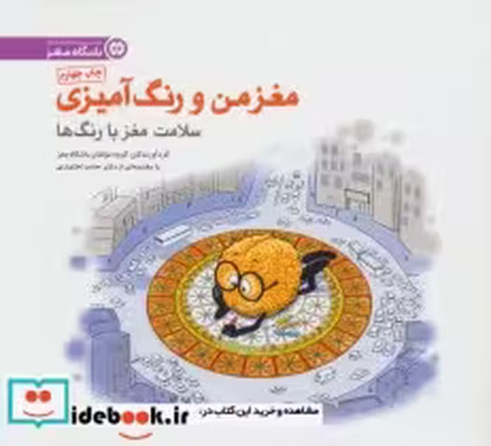 قیمت و خرید کتاب مغز من و رنگ آمیزی 5 اثر گروه ان باشگاه مغز | ایده بوک