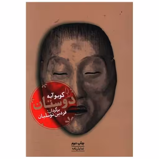 کتاب دوستان اثر کوبو آبه