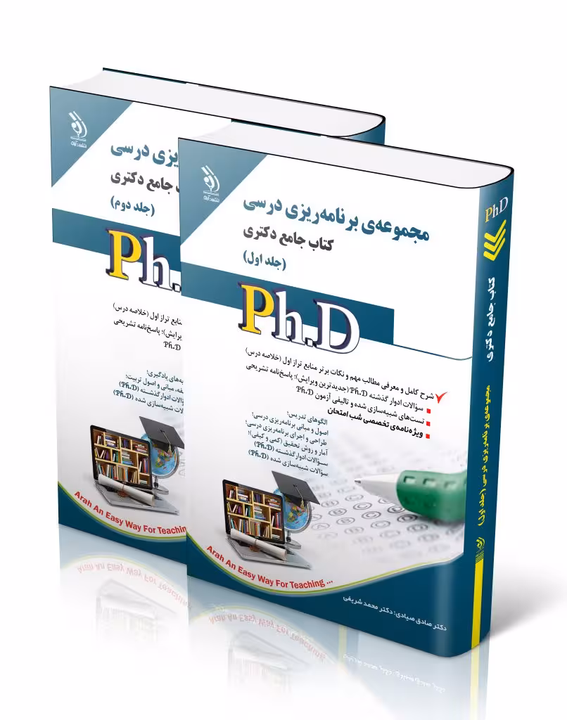 کتاب مجموعه برنامه ریزی درسی جلد اول و دوم کتاب جامع دکتری