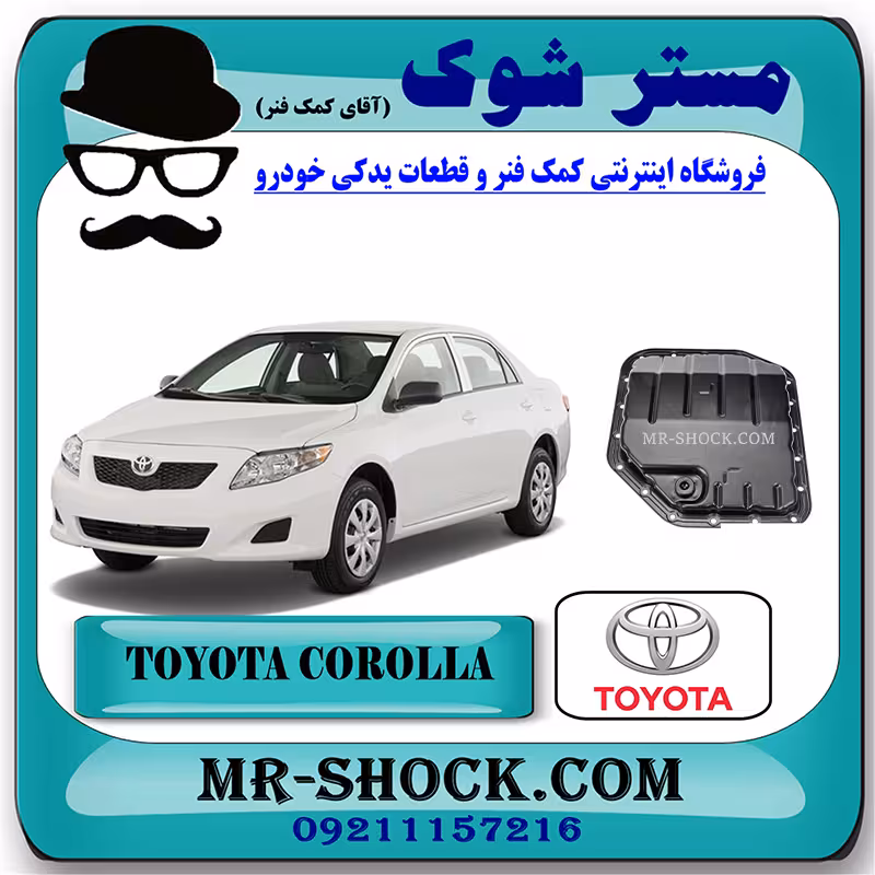 کارتل گیربکس تویوتا کرولا 2008-2012 برند اصلی تویوتا جنیون با تضمین اصالت