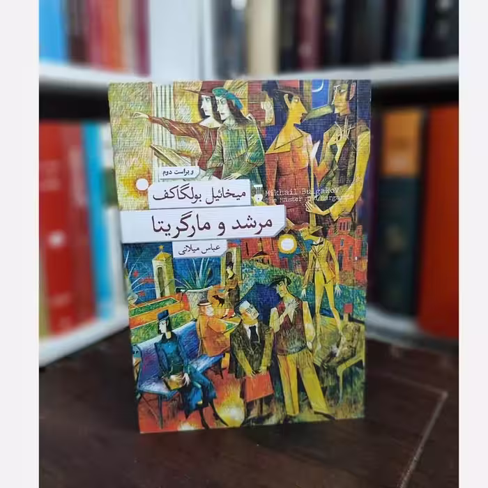 کتاب مرشد و مارگاریتا ترجمه عباس میلانی (شومیز) نشر نو