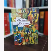 کتاب مرشد و مارگاریتا ترجمه عباس میلانی (شومیز) نشر نو