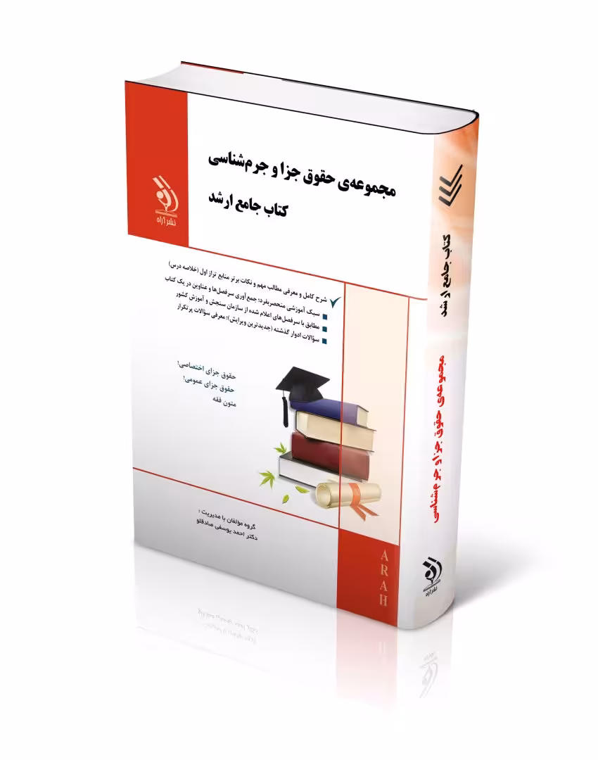مجموعه حقوق جزا و جرم شناسی؛ (کتاب جامع ارشد)