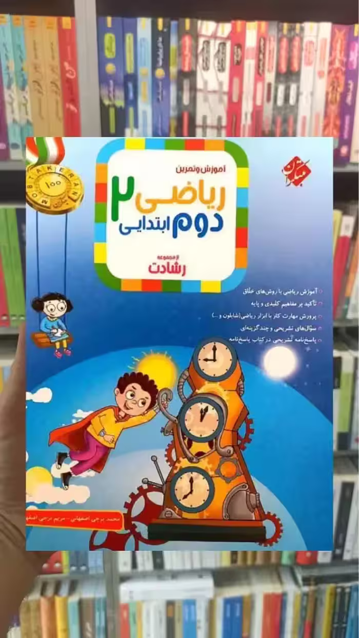 ریاضی دوم ابتدایی جلد اول رشادت مبتکران
