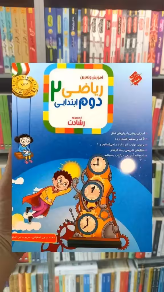 ریاضی دوم ابتدایی جلد اول رشادت مبتکران