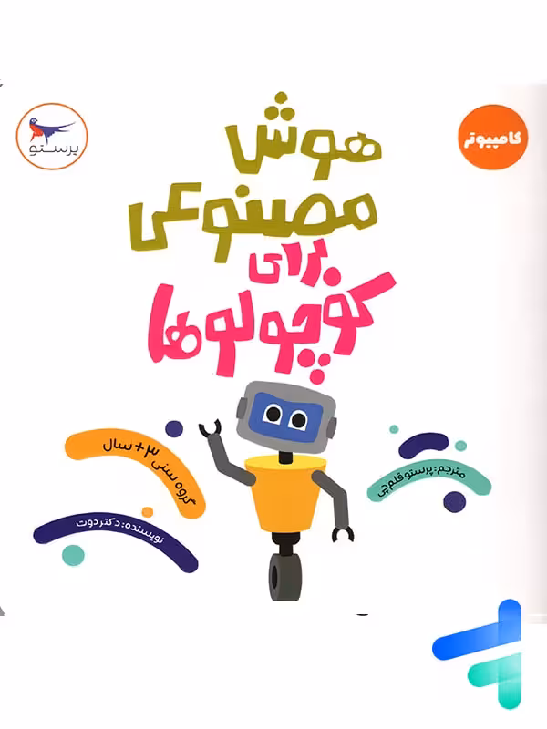 کتاب هوش مصنوعی برای کوچولوها پرستو قلم چی