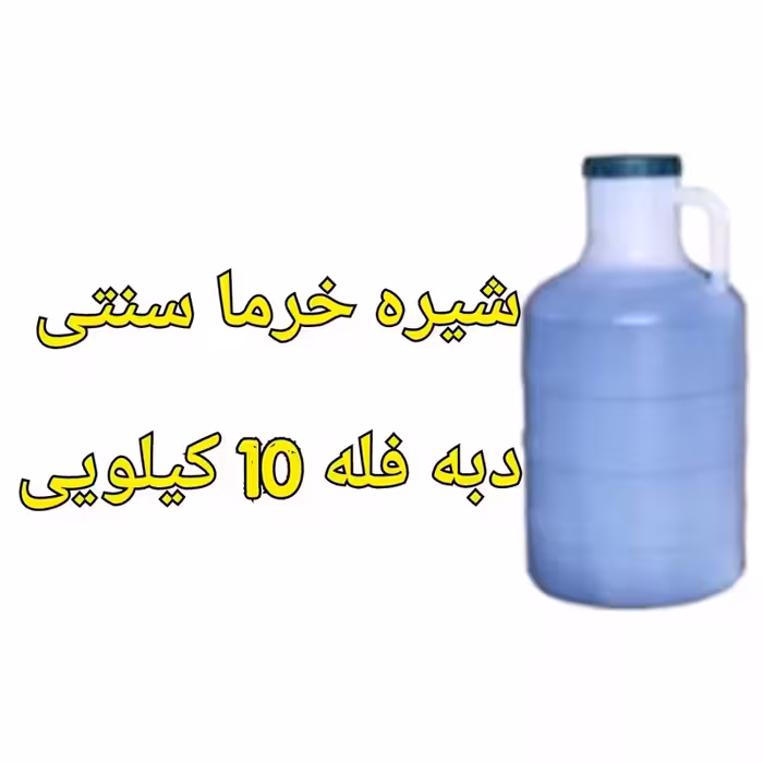 شیره خرما فله دبه 10 کیلویی خالص سنتی تازه | amazonchi