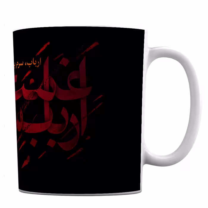 لیوان طرح اربابم حسین کد 353