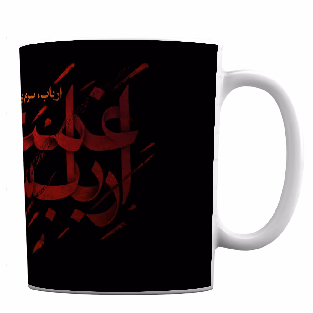 لیوان طرح اربابم حسین کد 353