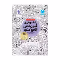 علوم و فنون جامع کنکور انسانی/مهروماه1404 کد100920