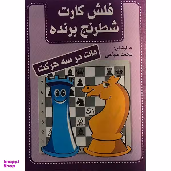 کتاب فلش کارت شطرنج برنده مات در سه حرکت اثر محمد صباحی انتشارات شباهنگ
