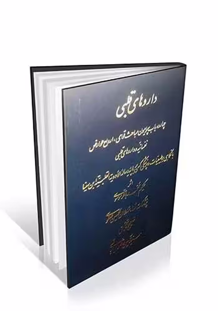 داروه‍ای‌ ق‍ل‍ب‍ی‌ اثر حکیم محمد باقر موسوی