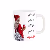 خرید ماگ-لیوان  لیوان شخصی  مهدیه کد 05456