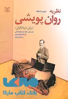 نظریه روان پویشی (برای درمانگران) رشد