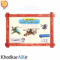 پازل چوبی 3 بعدی هلیکوپتر آپاچی (62 قطعه)