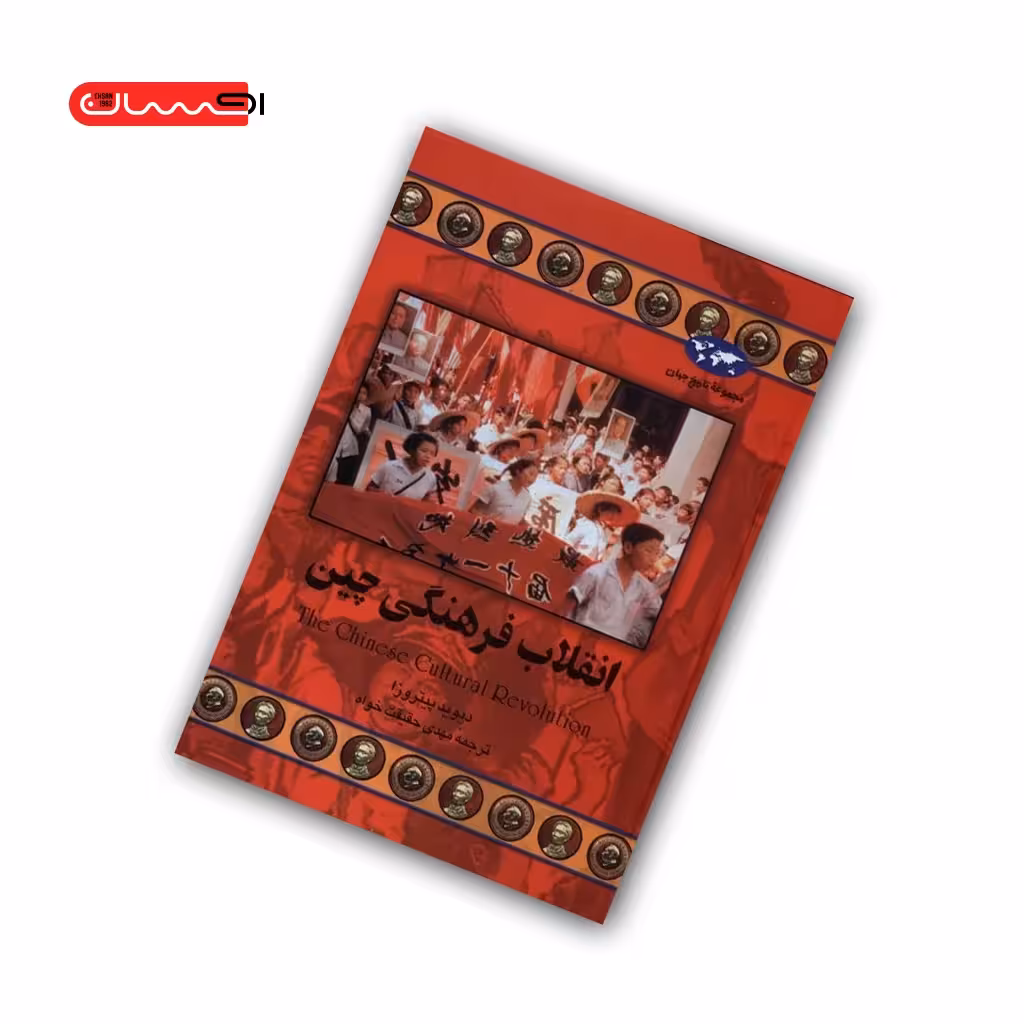 کتاب انقلاب فرهنگی چین