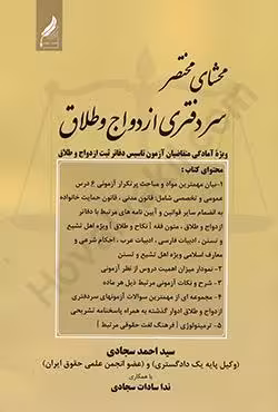 محشای مختصر سردفتری ازدواج و طلاق