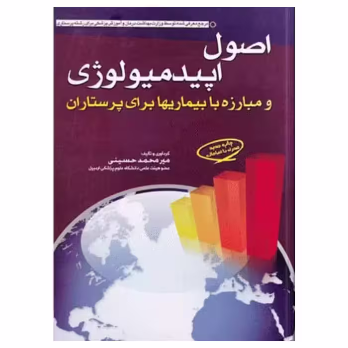 کتاب اصول اپیدمیولوژی و مبارزه با بیماریها برای پرستاران