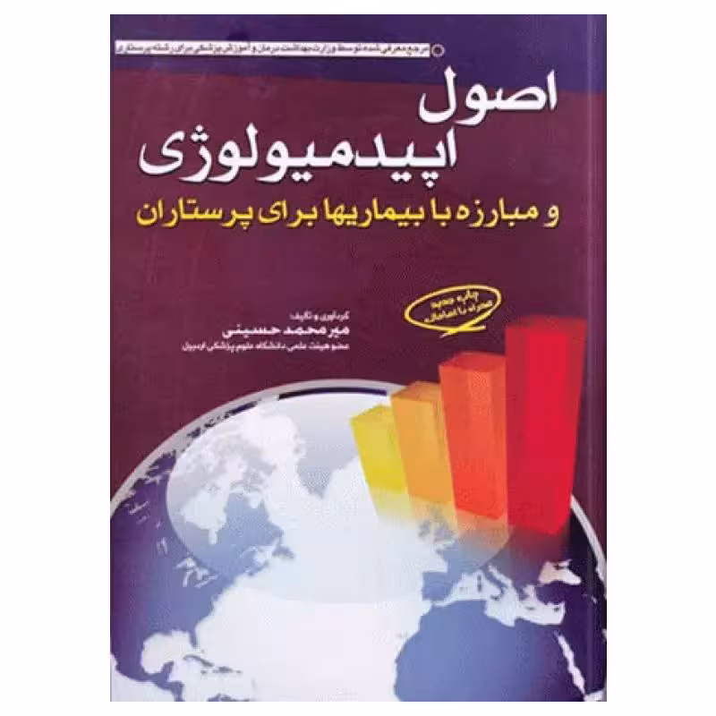 کتاب اصول اپیدمیولوژی و مبارزه با بیماریها برای پرستاران