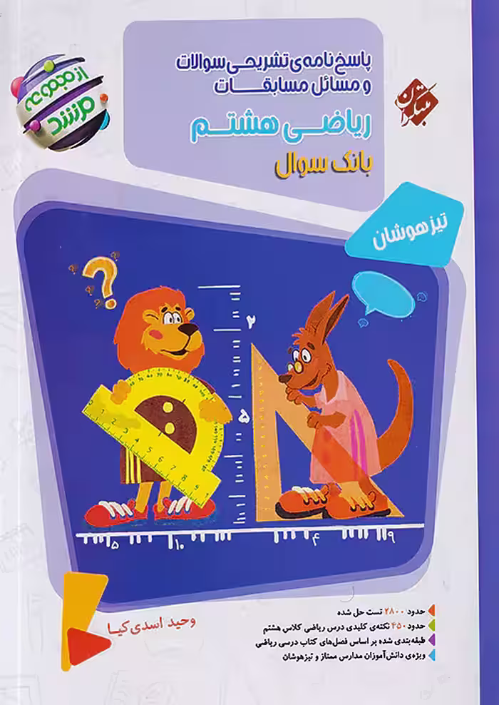پاسخ مسابقات ریاضی هشتم جلد دوم مرشد مبتکران