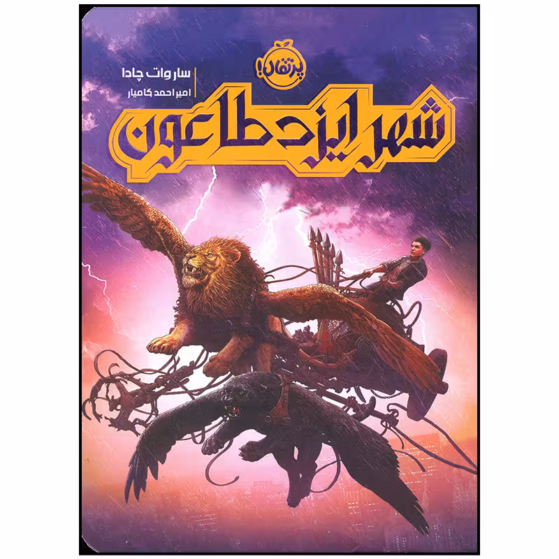 کتاب شهر ایزد طاعون
