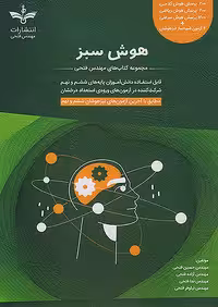 هوش سبز ششم و نهم مهندس فتحی