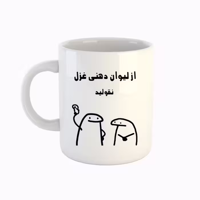 خرید ماگ-لیوان  اسم غزل  میقولی