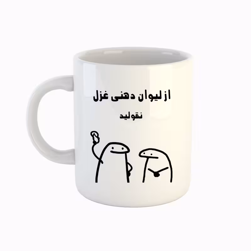 خرید ماگ-لیوان اسم غزل میقولی