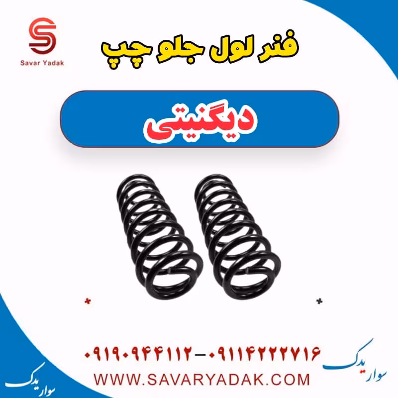فنر لول جلو چپ دیگنیتی