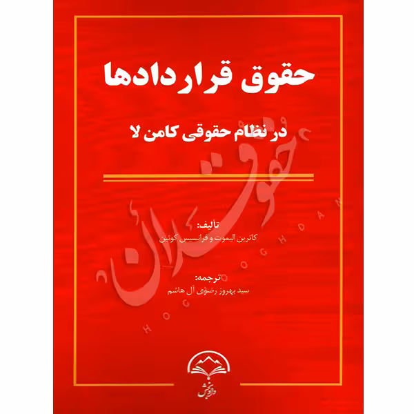 حقوق قراردادها در نظام حقوقی کامن لا | رضوی