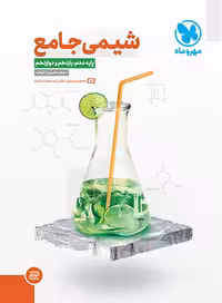 کتاب جامع شیمی کنکور , جلد درسنامه بانک تست , چاپ1402 , نشر مهروماه