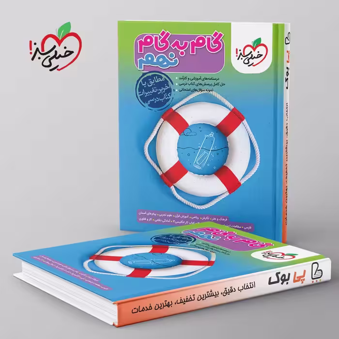 گام به گام نهم خیلی سبز