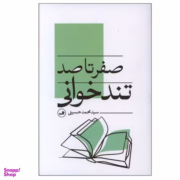 کتاب صفر تا صد تند خوانی اثر سید محمد حسینی نشر ثالث