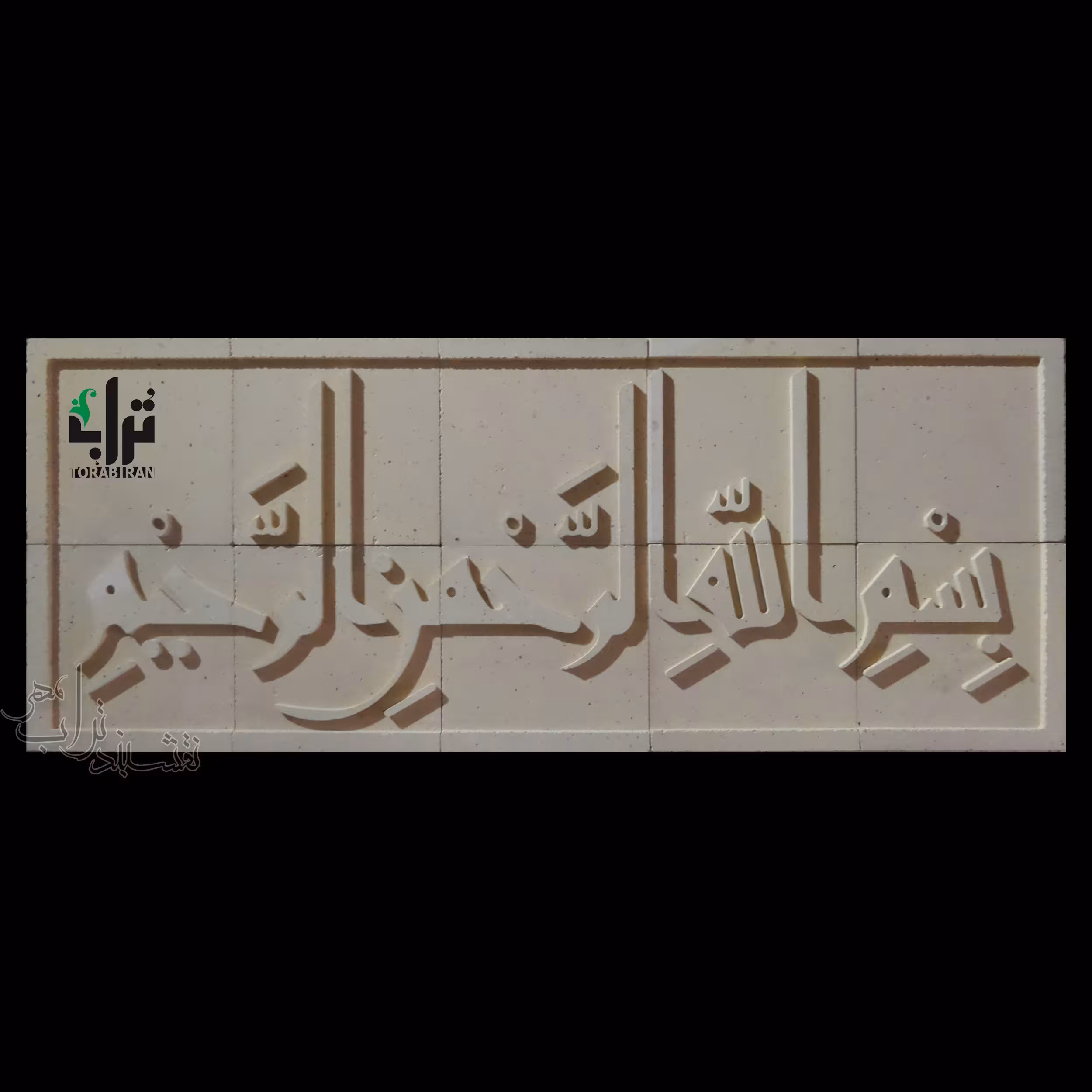 کتیبه سفالی بسم الله الرحمن الرحیم
خط کوفی
سفال نقش برجسته
