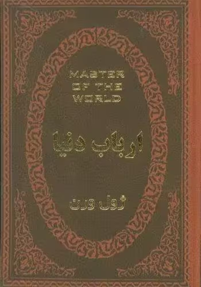 ارباب دنیا (چرم،لب طلایی)
