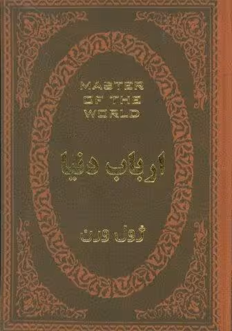 ارباب دنیا (چرم،لب طلایی)