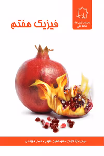 فیزیک هفتم علامه حلی