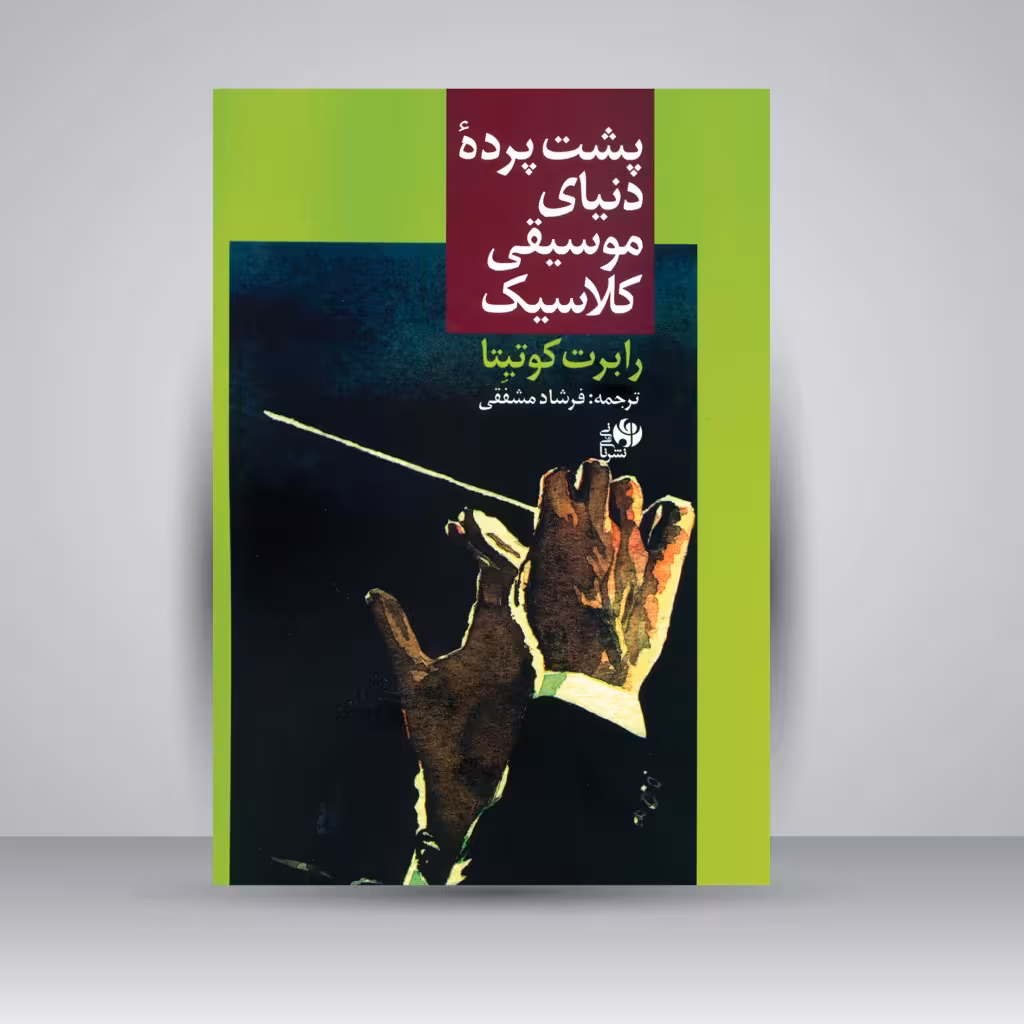کتاب پشت پرده دنیای موسیقی کلاسیک
