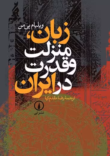 زبان منزلت و قدرت در ایران بی من مقدم کیا نشر نی