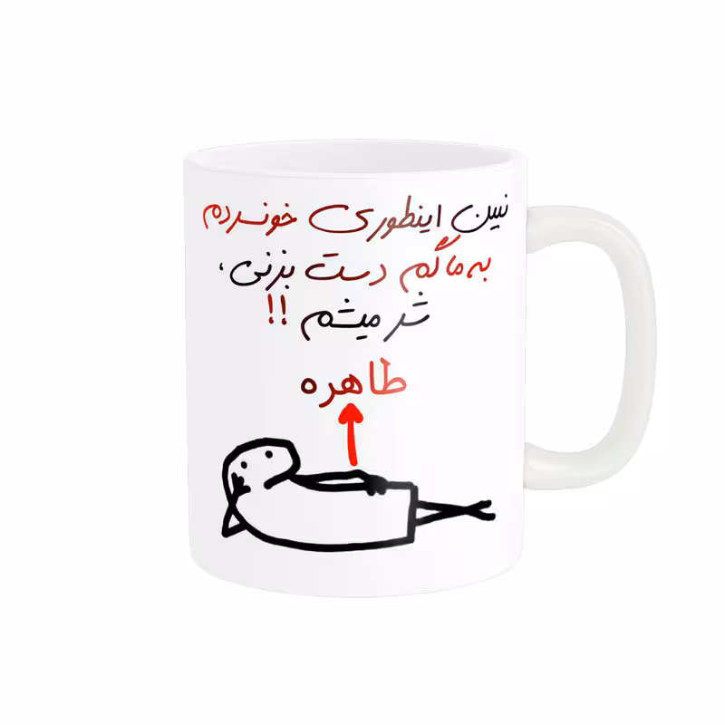 خرید ماگ-لیوان راسای  شرمیشم اسم طاهره