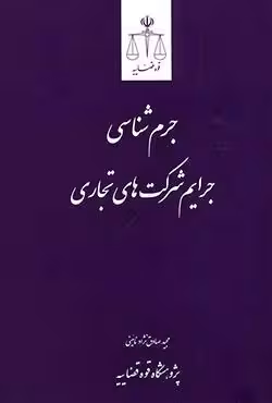 جرم شناسی جرایم شرکت های تجاری