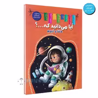 کتاب آیا می دانید که (فضا و نجوم) اثر زهره رضایی انتشارات اعلایی