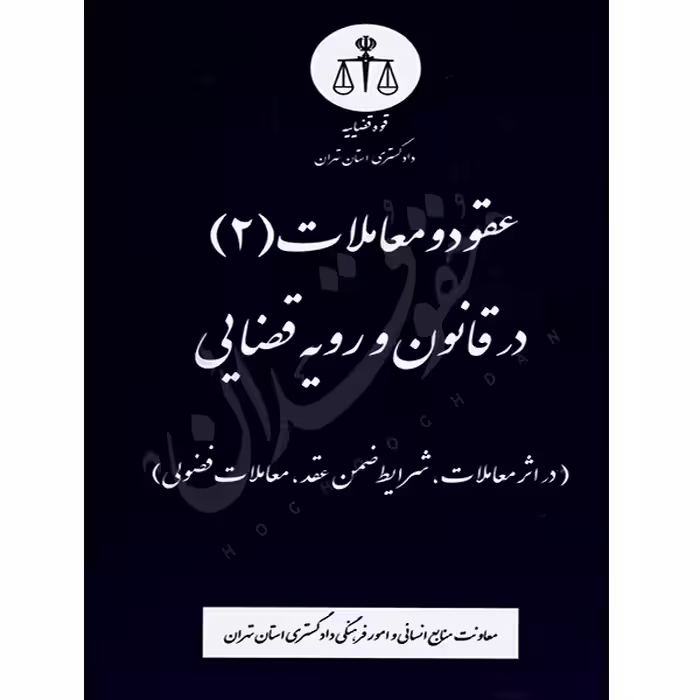 عقود و معاملات در قانون و رویه قضایی (جلد دوم) | منابع انسانی دادگستری کل استان تهران