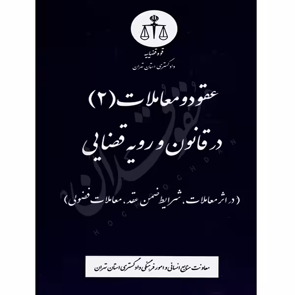 عقود و معاملات در قانون و رویه قضایی (جلد دوم) | منابع انسانی دادگستری کل استان تهران